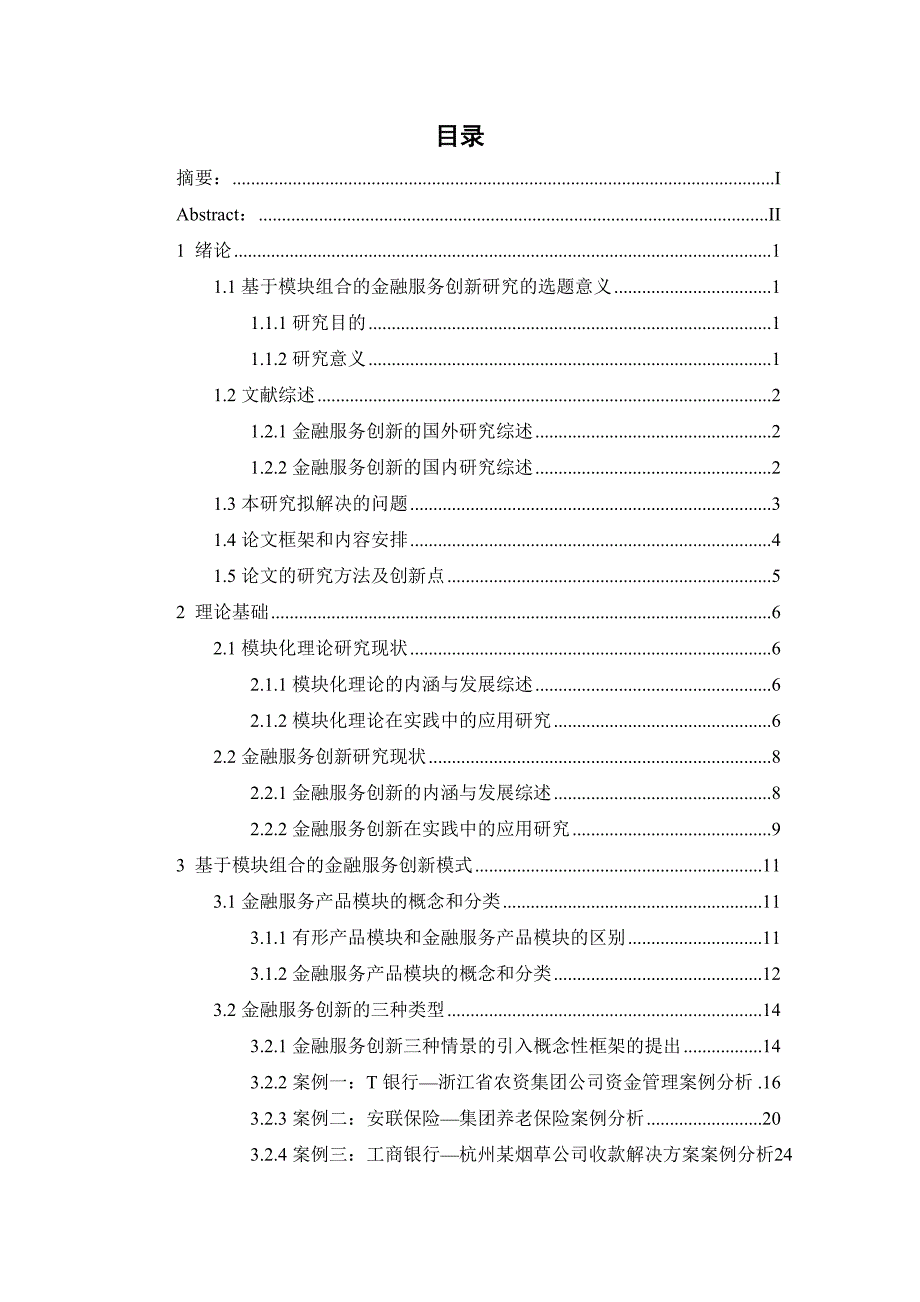 毕业设计(论文)-基于模块组合的金融服务创新研究.docx_第4页