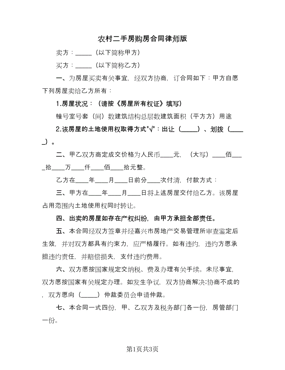 农村二手房购房合同律师版（2篇）.doc_第1页