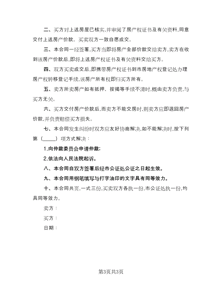 农村二手房购房合同律师版（2篇）.doc_第3页