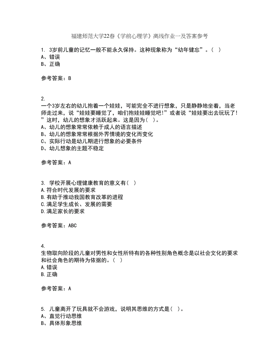 福建师范大学22春《学前心理学》离线作业一及答案参考16_第1页