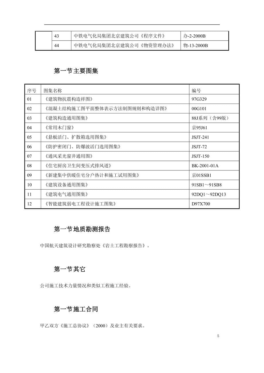 某4层框剪结构住宅综合楼工程施工组织设计（天选打工人）.docx_第5页