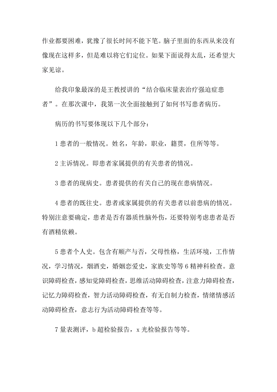 2023关于临床实习心得体会集锦五篇_第4页