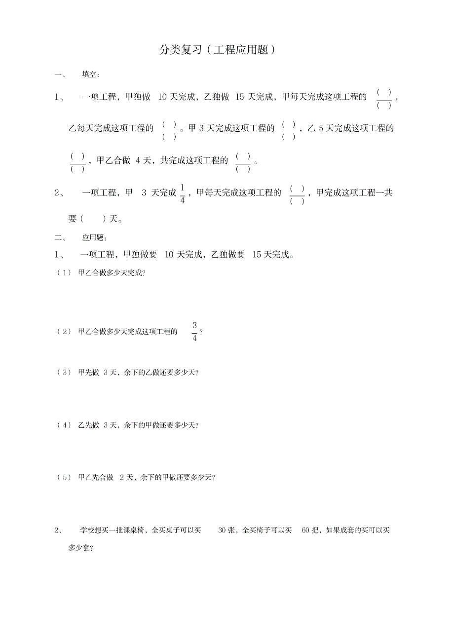 六年级数学上册工程应用题总复习-新人教版_小学教育-小学考试_第1页