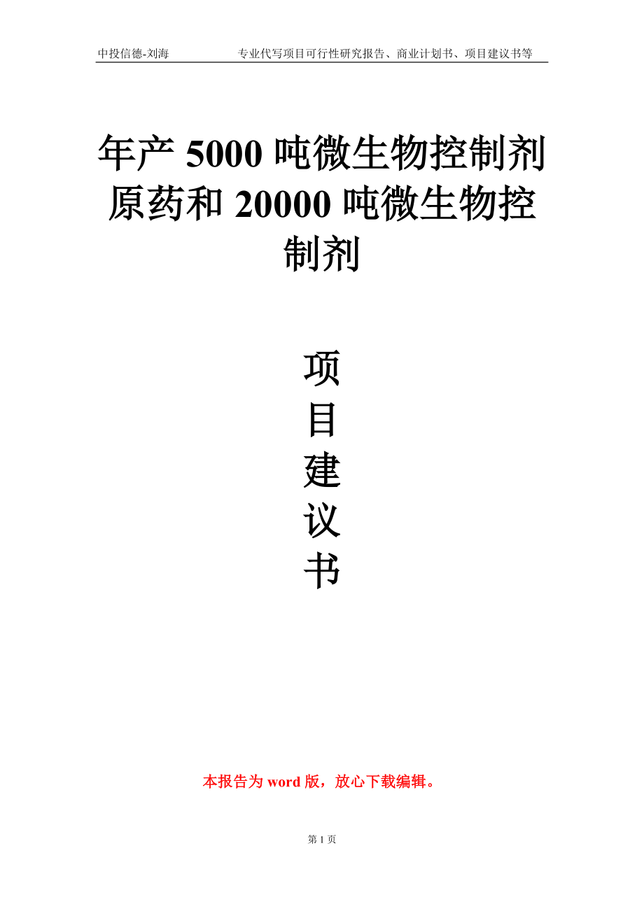 年产5000吨微生物控制剂原药和20000吨微生物控制剂项目建议书写作模板_第1页