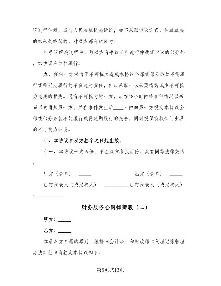 财务服务合同律师版（四篇）.doc_第5页