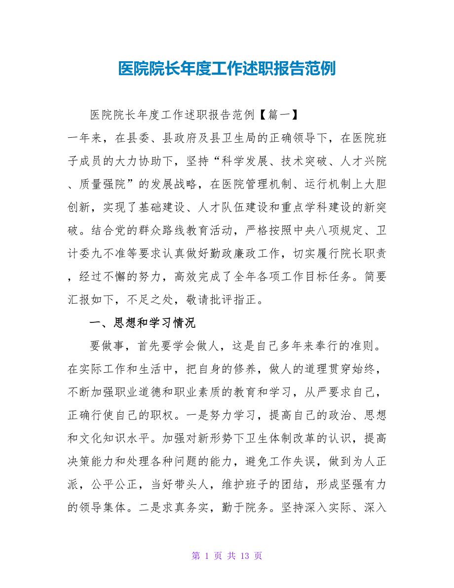 医院院长年度工作述职报告范例_第1页