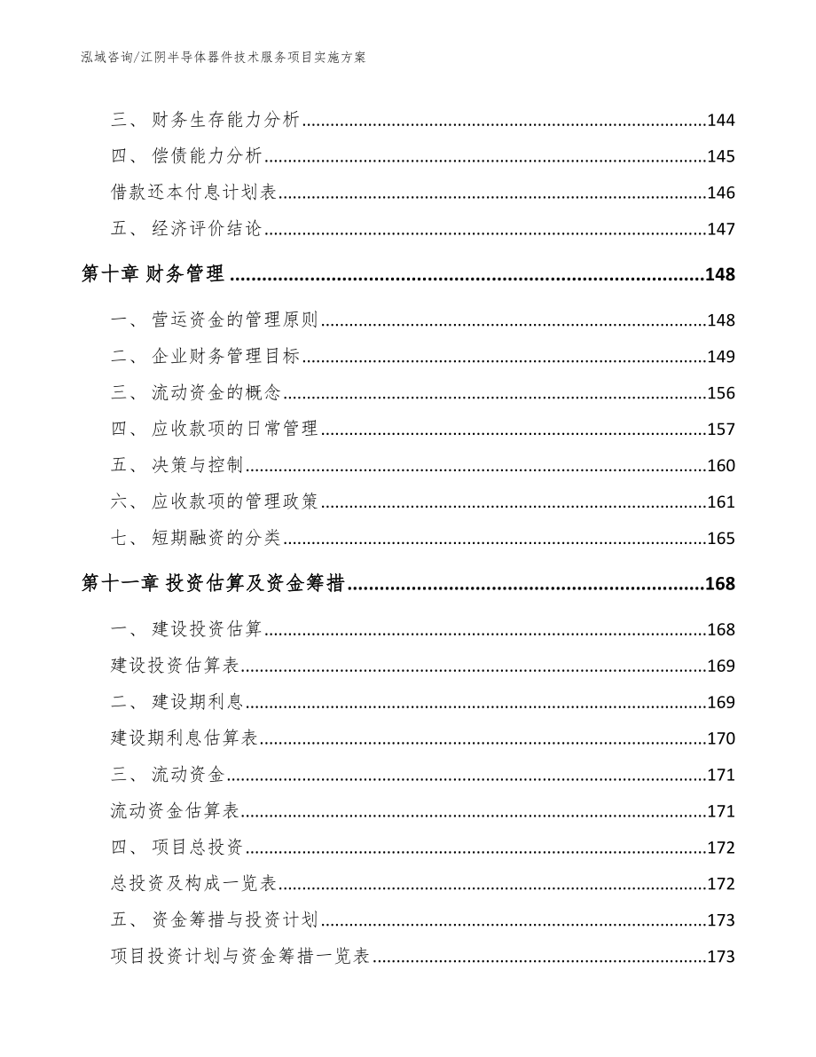 江阴半导体器件技术服务项目实施方案【范文】_第4页