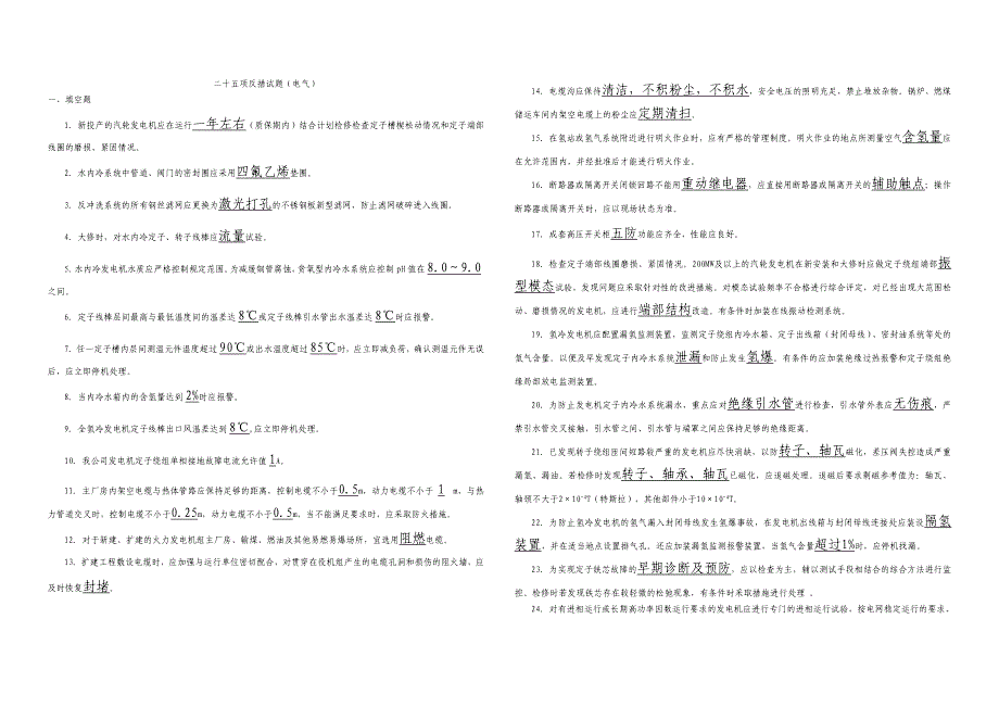 二十五项反措试题.doc_第1页