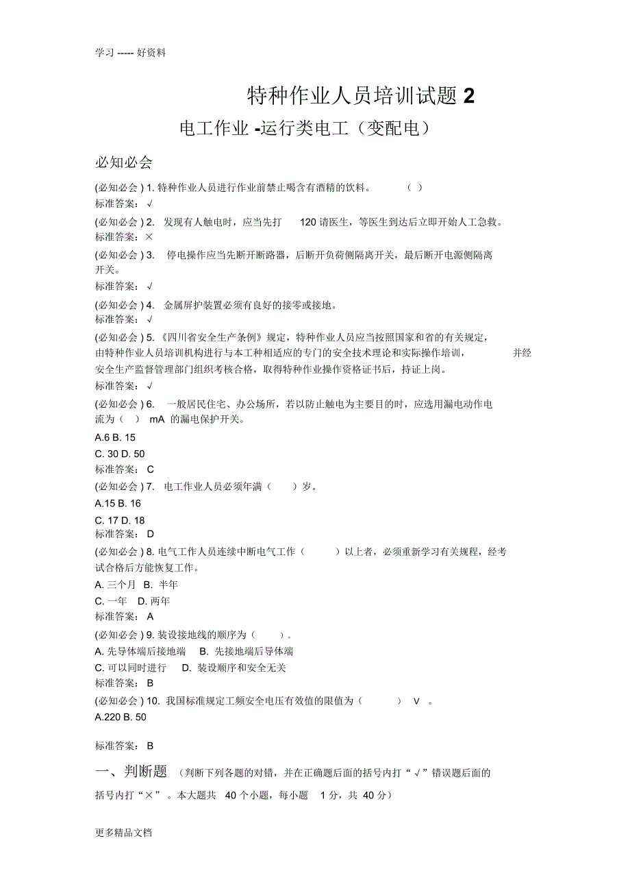 特种作业人员培训考试试题(电工作业)2讲课教案_第1页