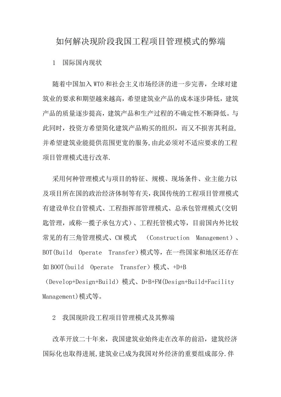 如何解决现阶段我国工程项目管理模式的弊端.doc_第1页