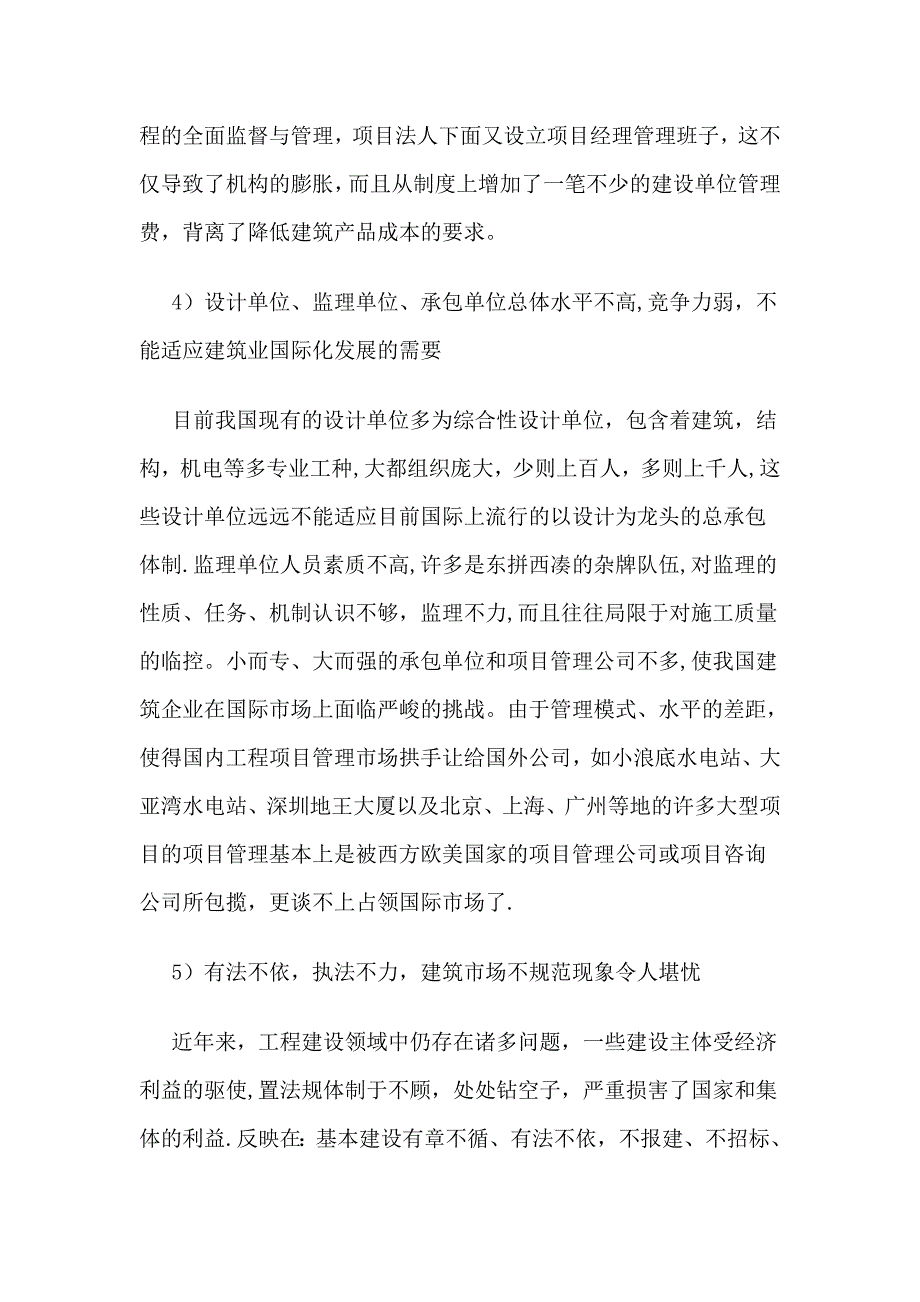 如何解决现阶段我国工程项目管理模式的弊端.doc_第4页