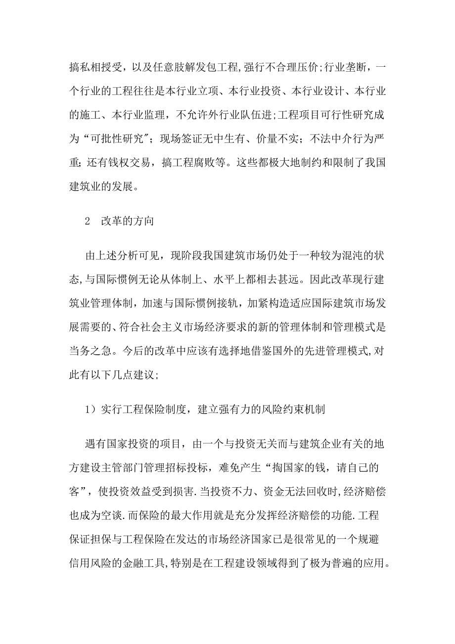 如何解决现阶段我国工程项目管理模式的弊端.doc_第5页