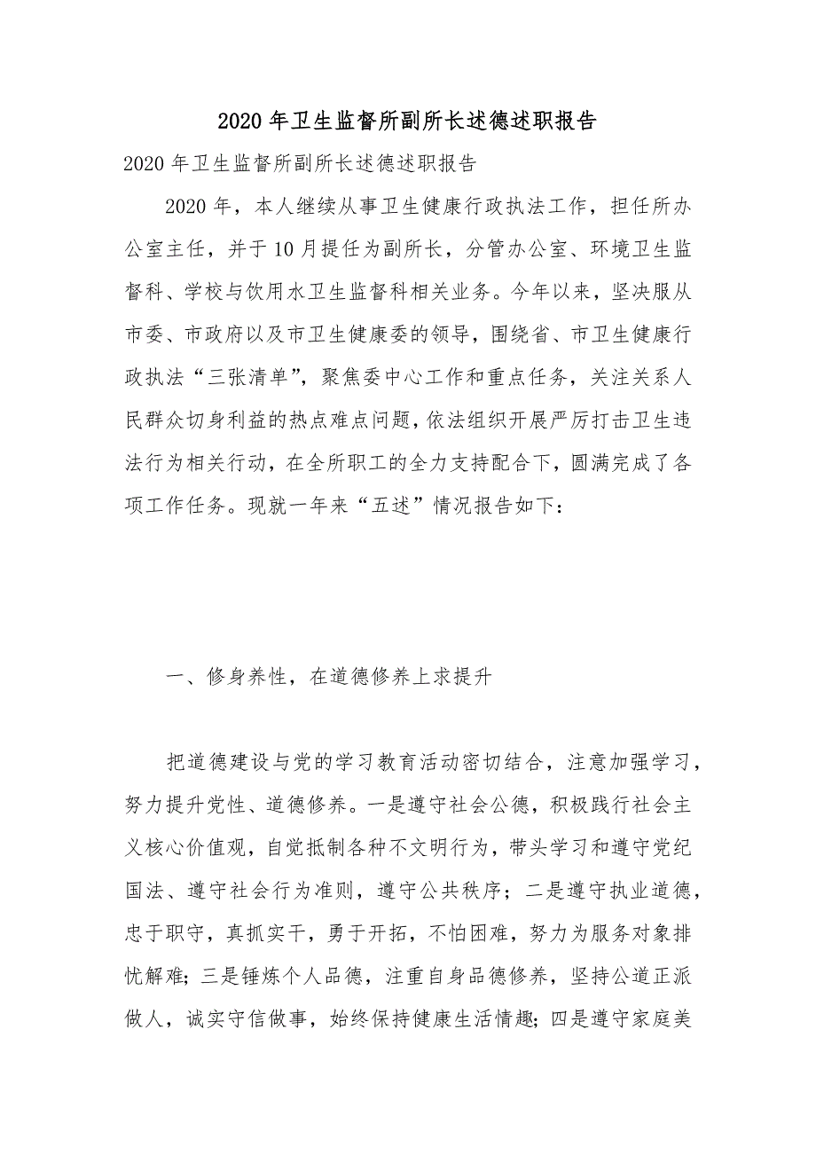 2020年卫生监督所副所长述德述职报告_第1页