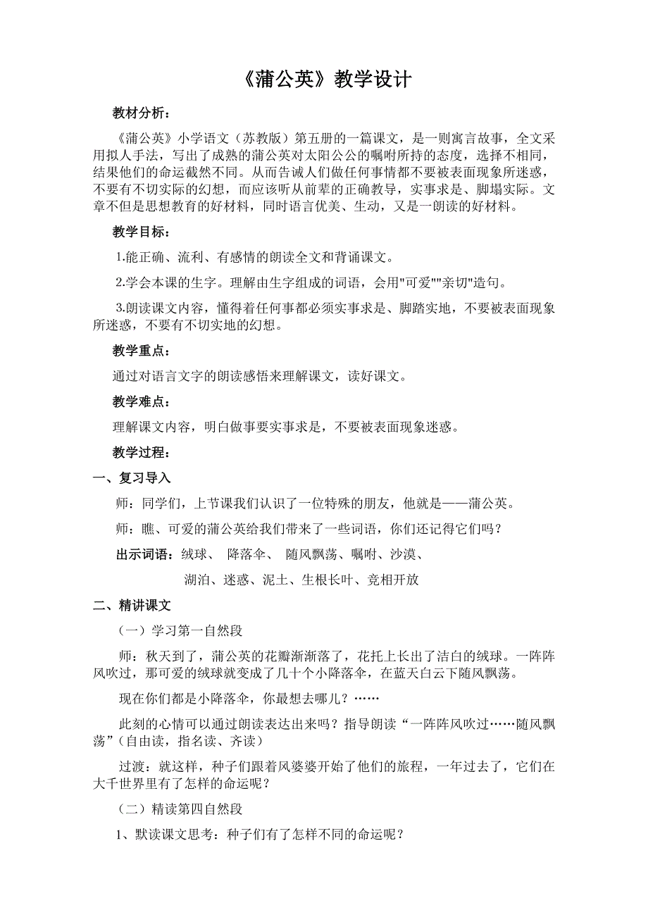 苏教版小学语文三年级上册《蒲公英》教学设计_第1页