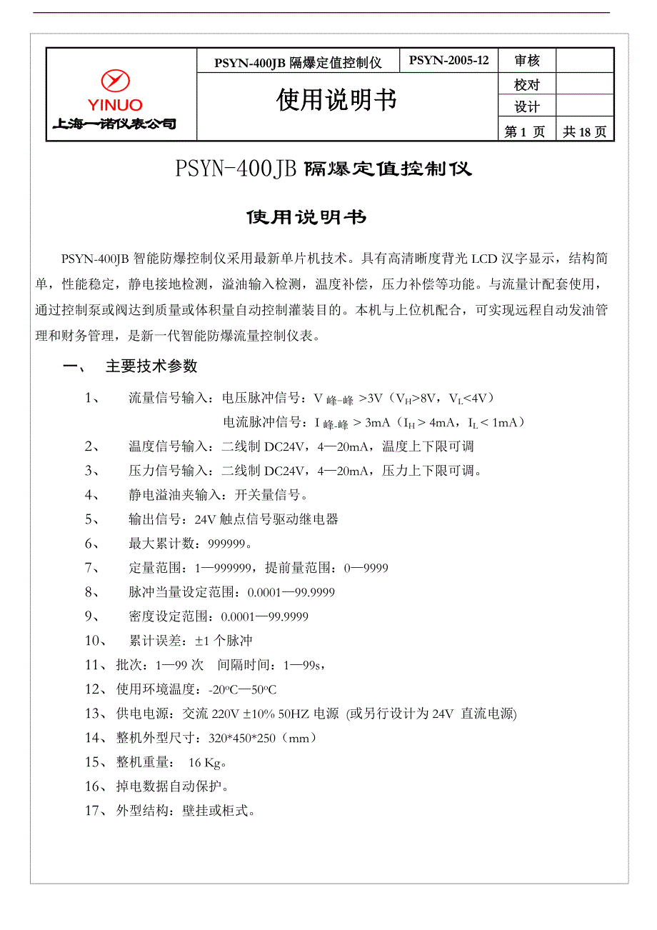 PSYN400JB隔爆定值控制仪使用说明书_第1页