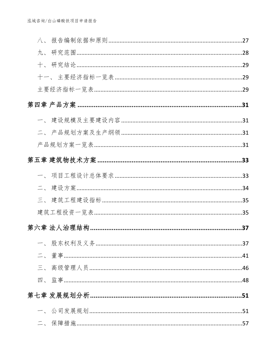 白山磷酸铁项目申请报告_第3页