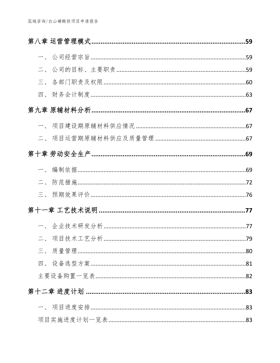 白山磷酸铁项目申请报告_第4页