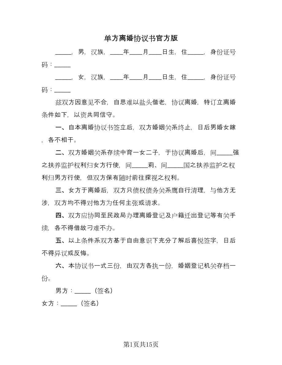 单方离婚协议书官方版（10篇）_第1页