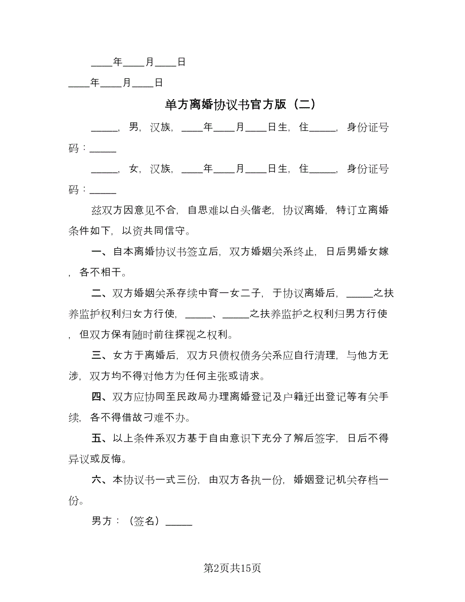 单方离婚协议书官方版（10篇）_第2页