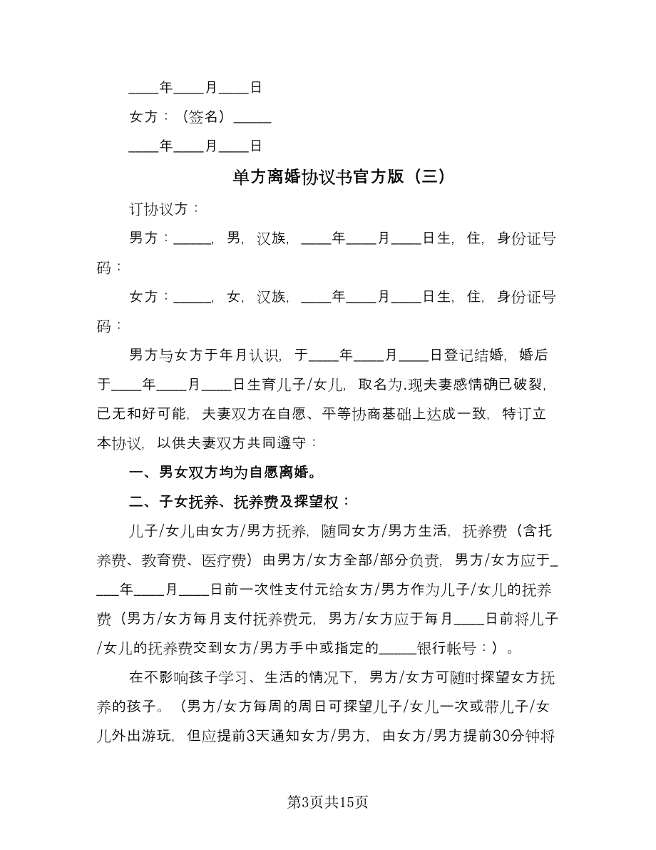 单方离婚协议书官方版（10篇）_第3页