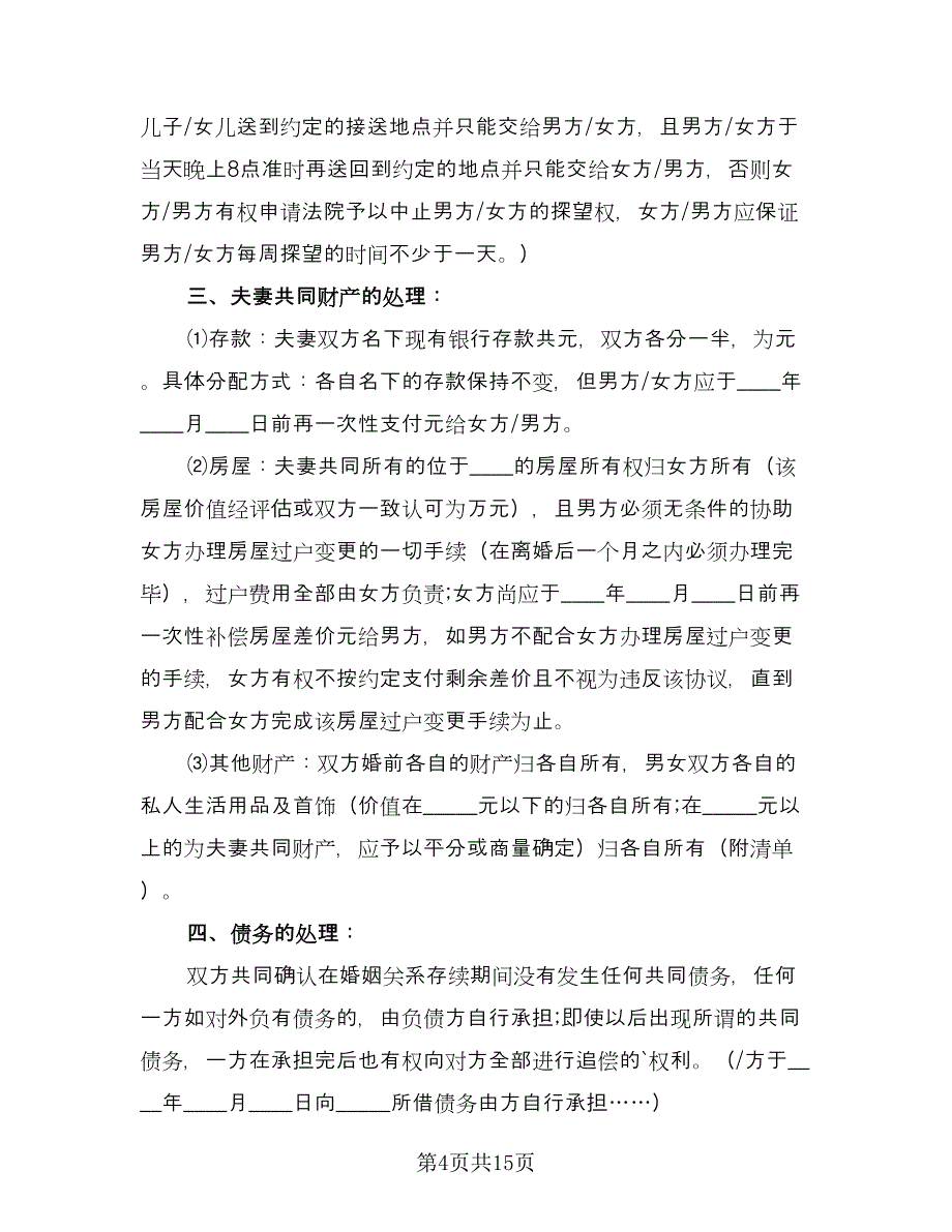 单方离婚协议书官方版（10篇）_第4页