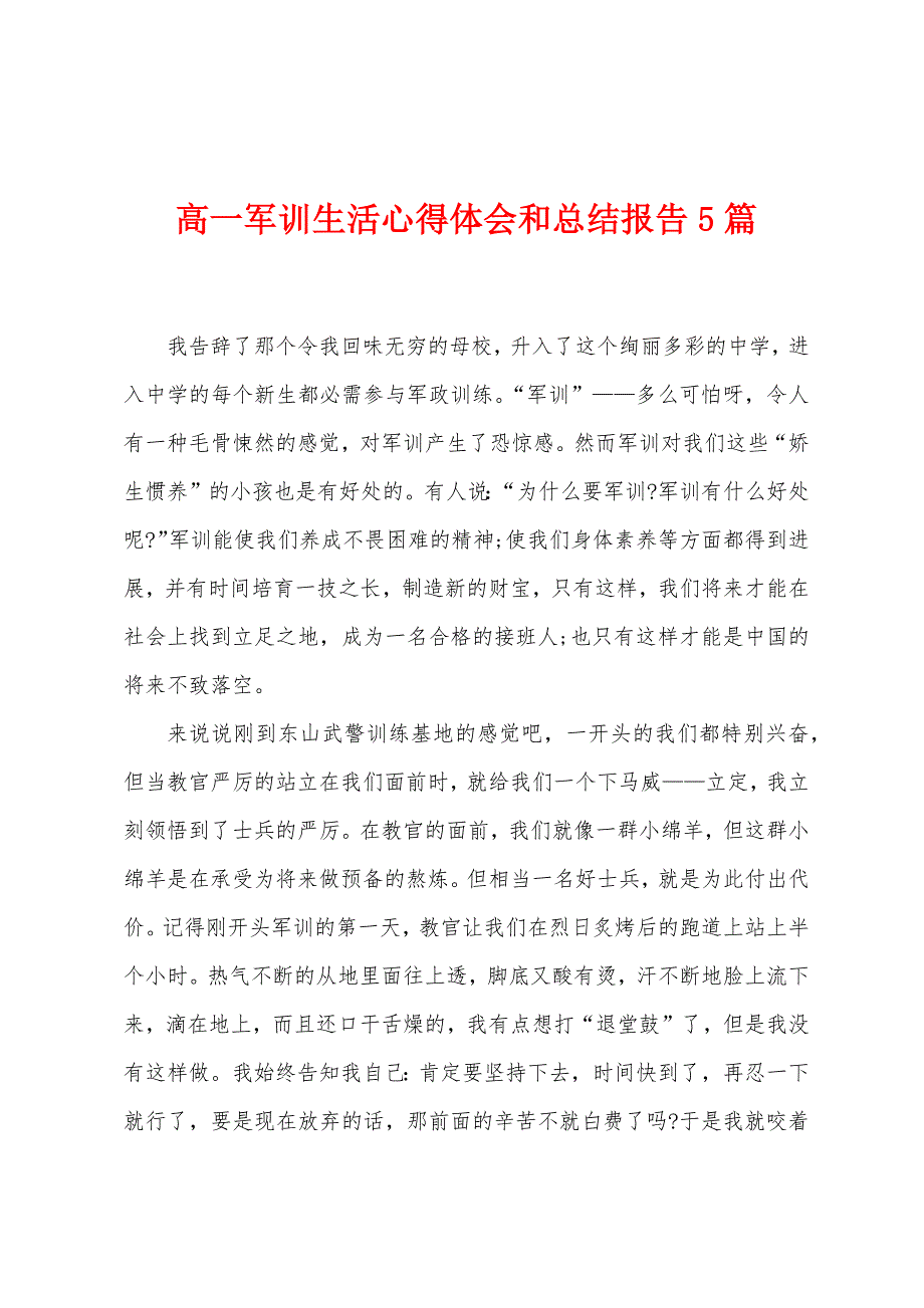 高一军训生活心得体会和总结报告5篇.doc_第1页