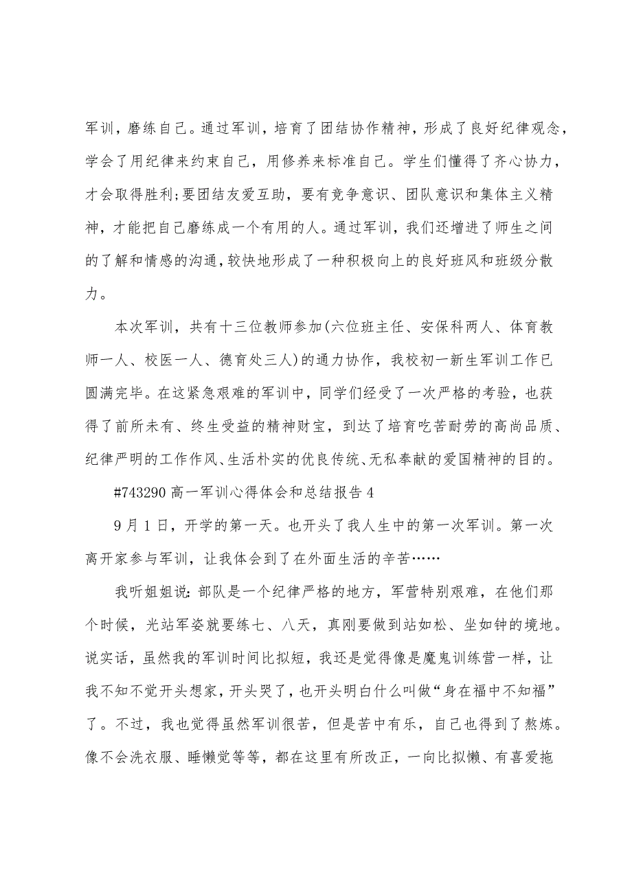 高一军训生活心得体会和总结报告5篇.doc_第4页