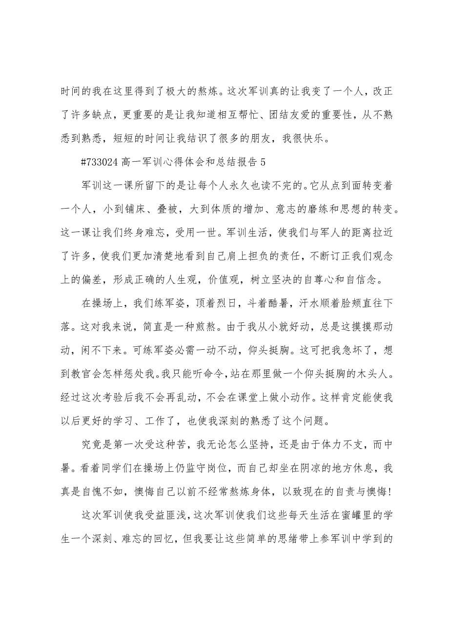 高一军训生活心得体会和总结报告5篇.doc_第5页