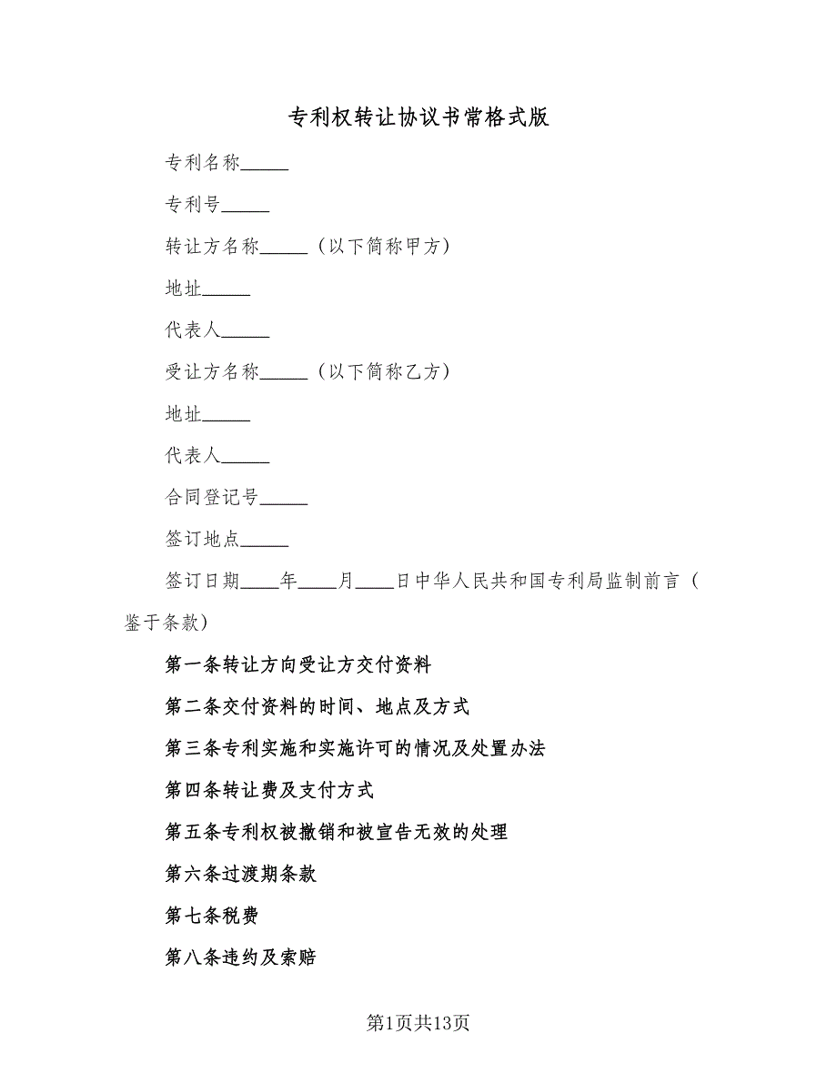 专利权转让协议书常格式版（3篇）.doc_第1页