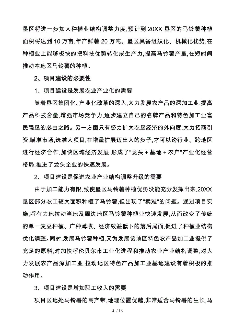 马铃薯雪花全粉建设项目实施建议书_第4页