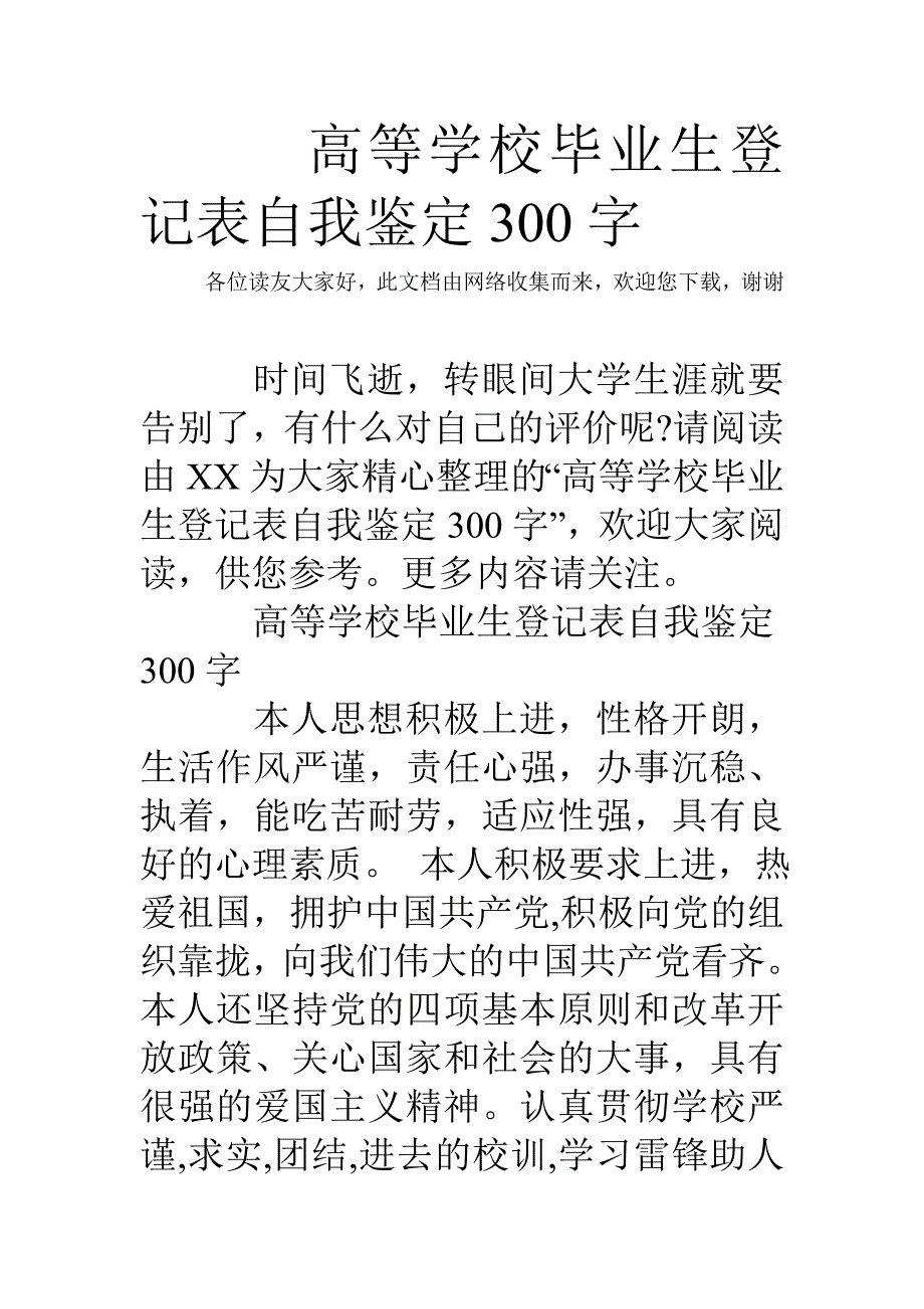 高等学校毕业生登记表自我鉴定300字_第1页