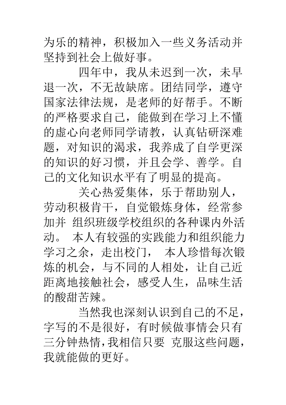 高等学校毕业生登记表自我鉴定300字_第2页