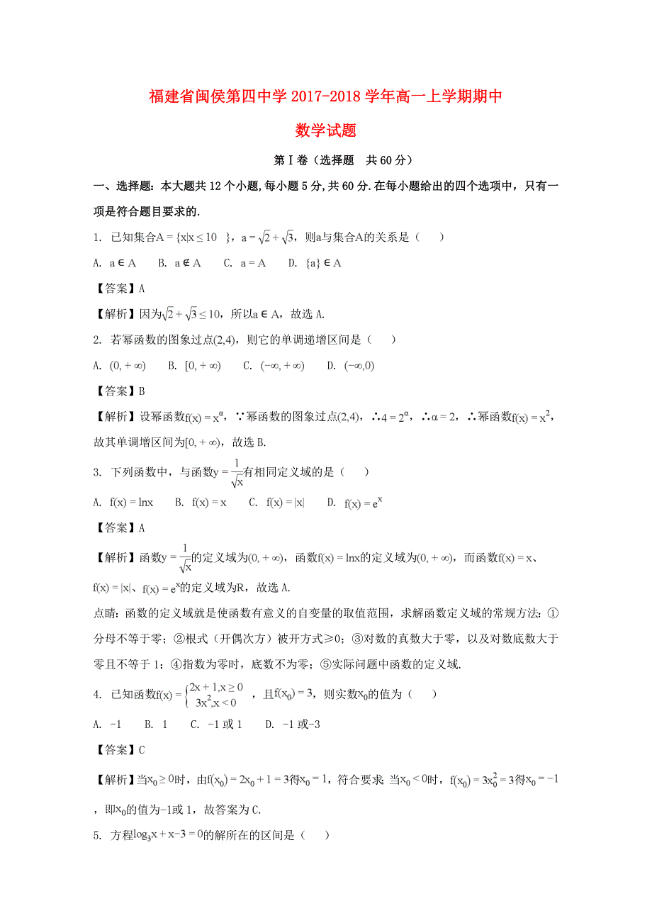 福建省某知名中学高一数学上学期期中试题含解析22_第1页