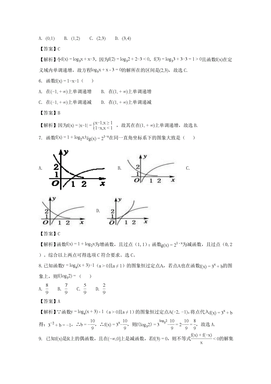 福建省某知名中学高一数学上学期期中试题含解析22_第2页