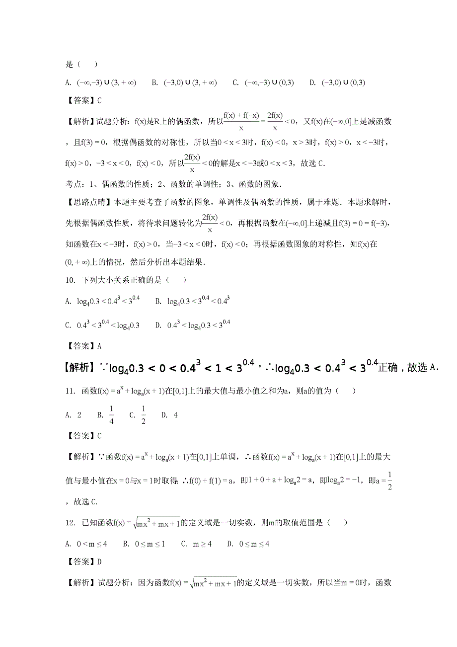 福建省某知名中学高一数学上学期期中试题含解析22_第3页