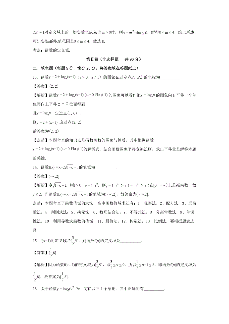 福建省某知名中学高一数学上学期期中试题含解析22_第4页