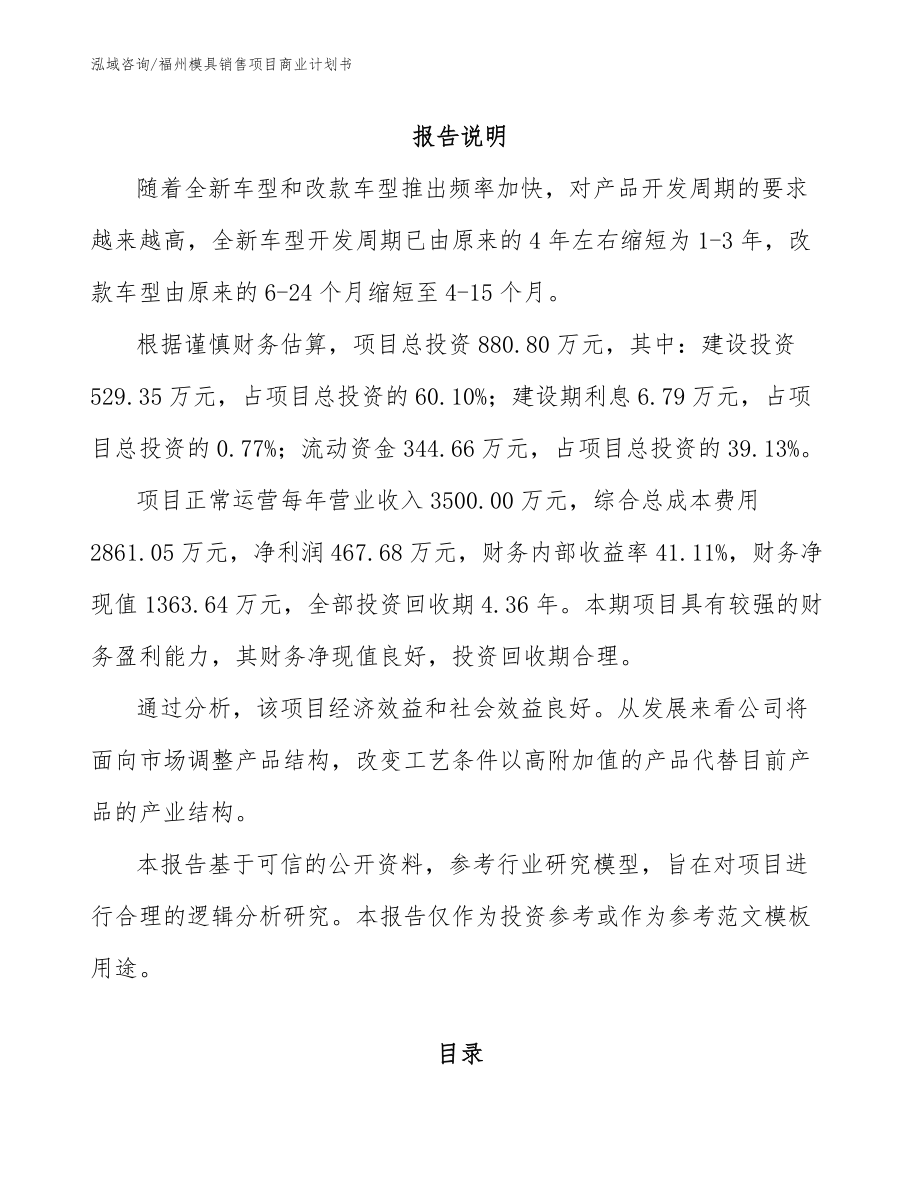 福州模具销售项目商业计划书_参考模板_第1页