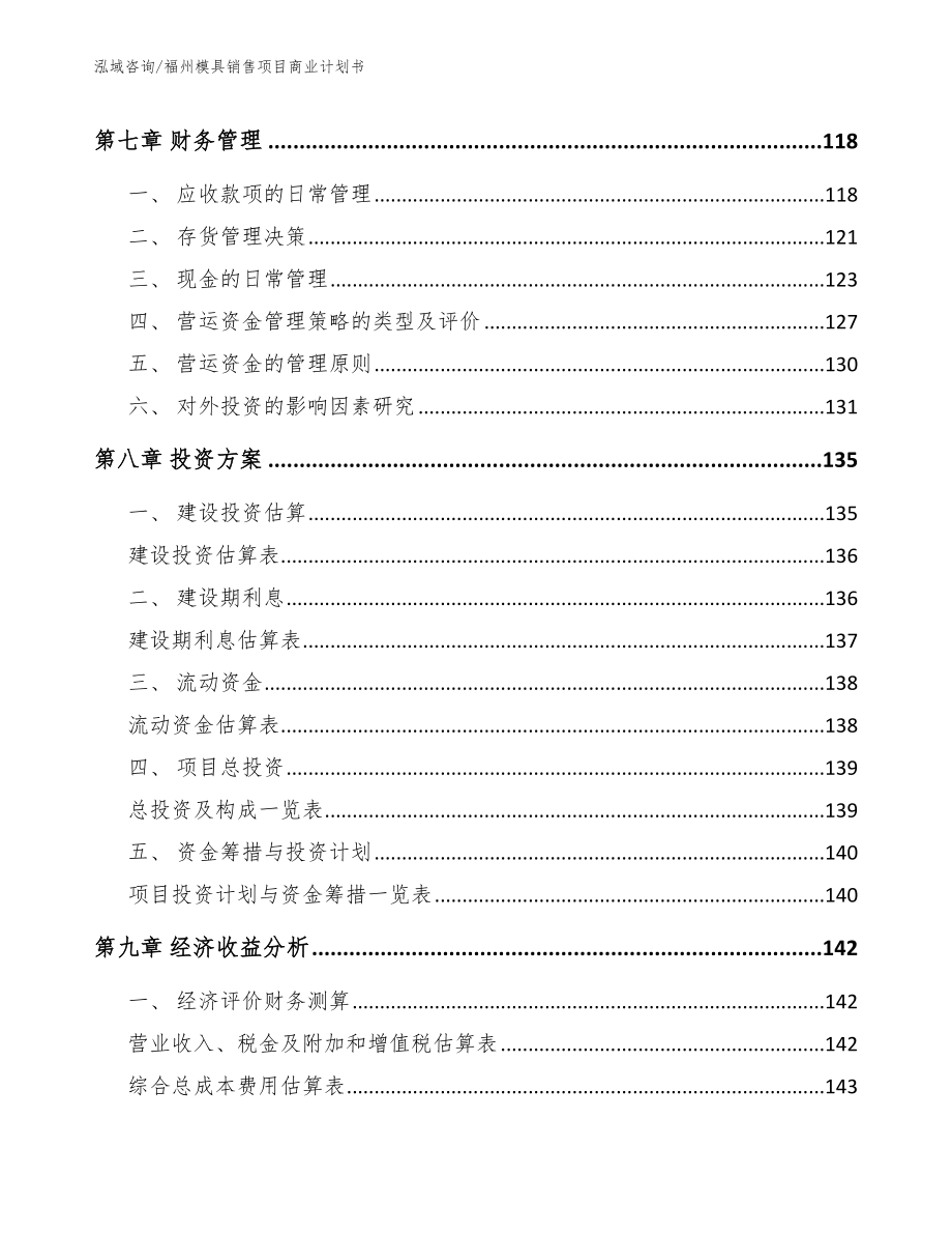 福州模具销售项目商业计划书_参考模板_第4页