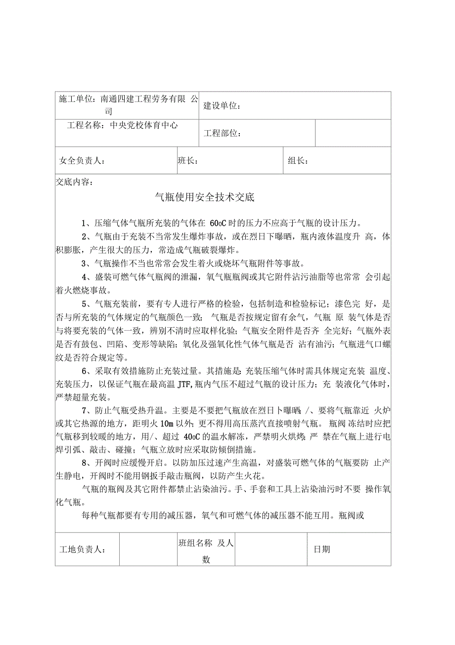 安全技术交底记录_第1页