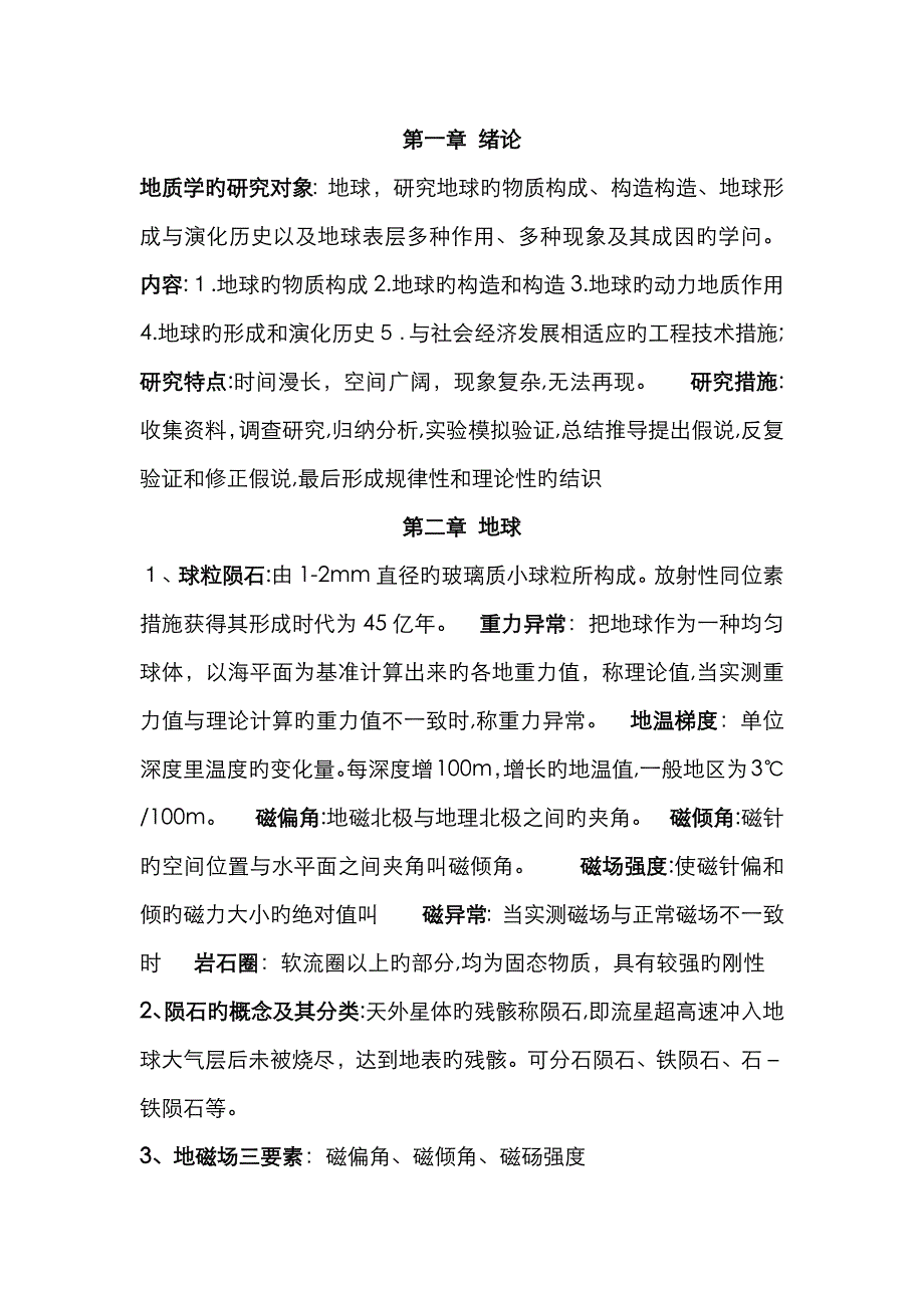 普通地质学复习重点_第1页
