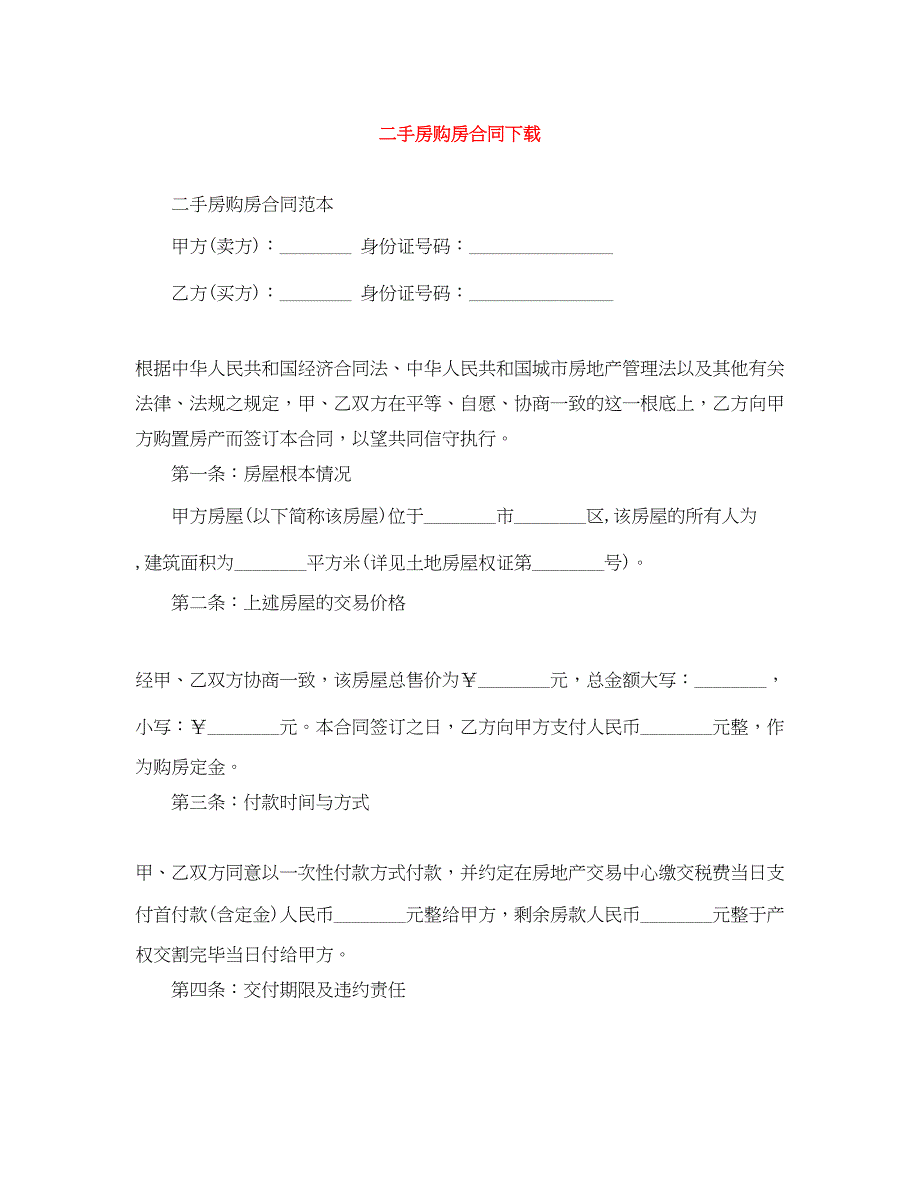 2023年二手房购房合同下载.docx_第1页