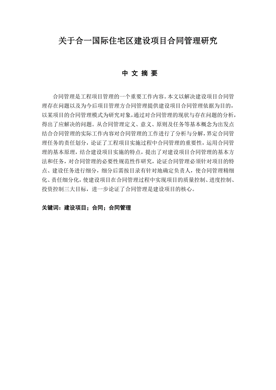 毕业论文：关于合一国际住宅区建设项目合同管理研究_第1页