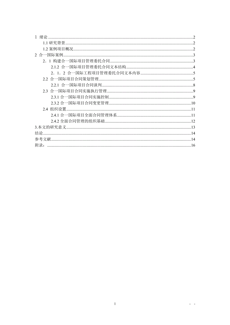毕业论文：关于合一国际住宅区建设项目合同管理研究_第3页