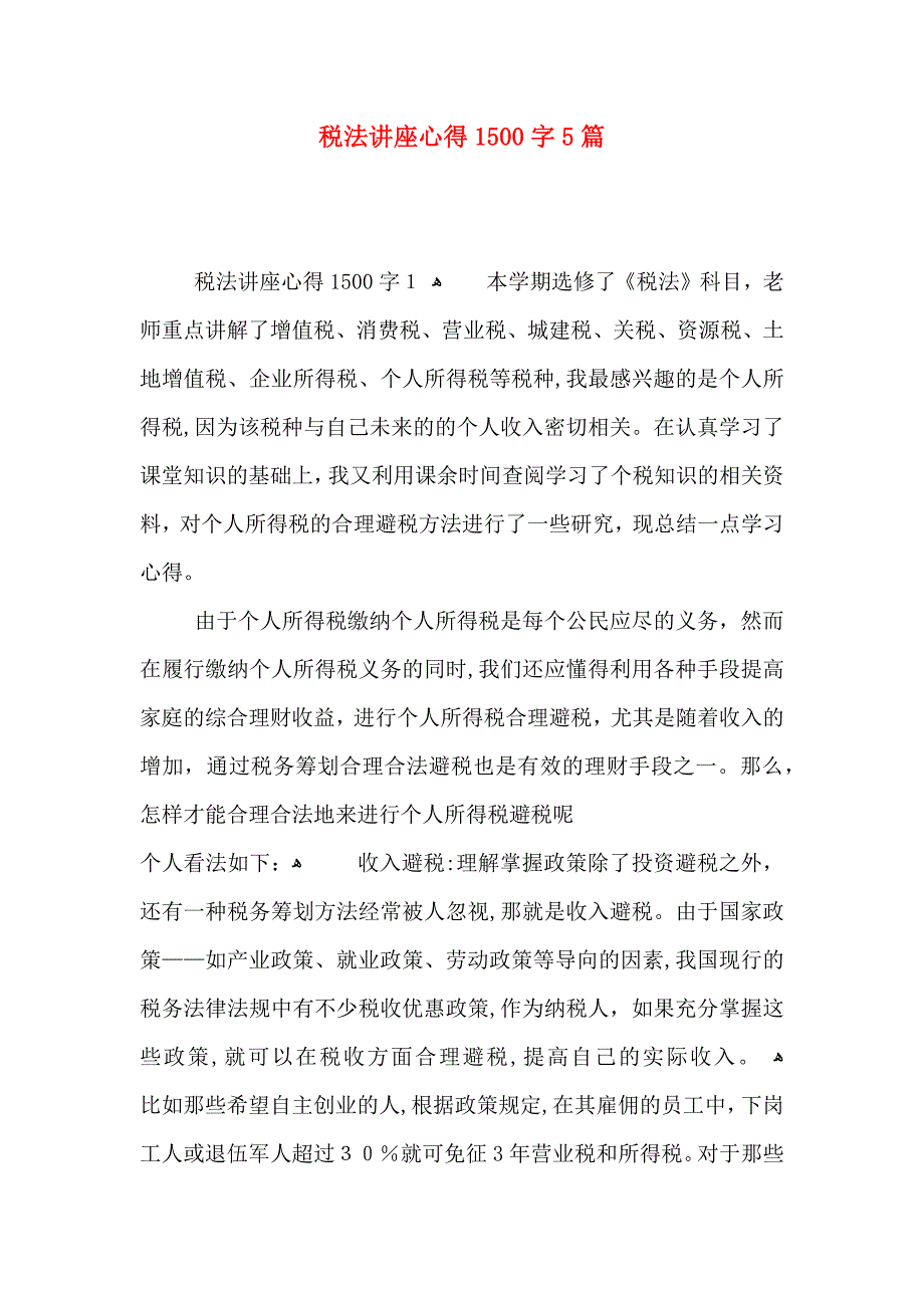 税法讲座心得1500字5篇_第1页