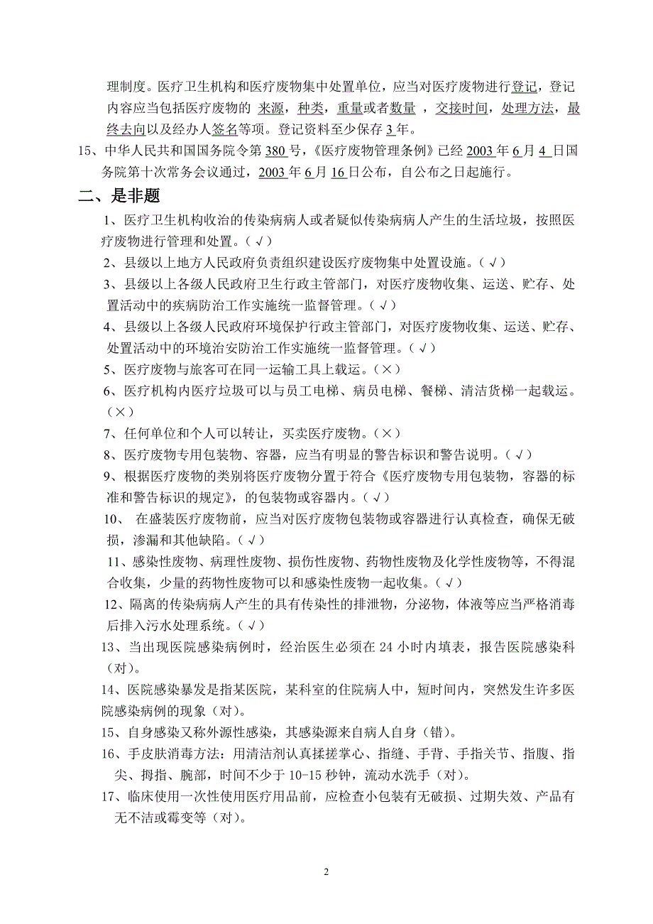 感染基本知识试题.doc_第2页