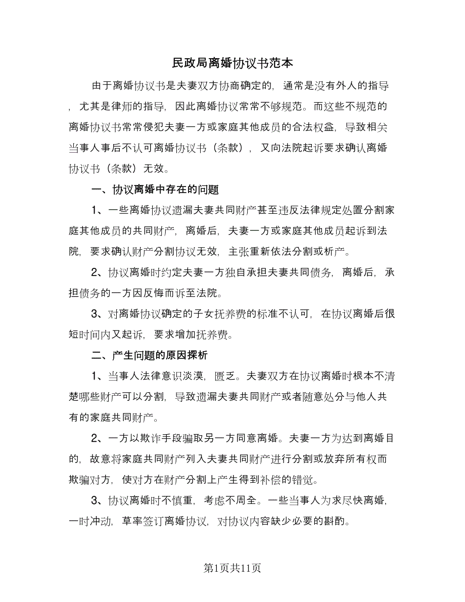 民政局离婚协议书范本（五篇）.doc_第1页