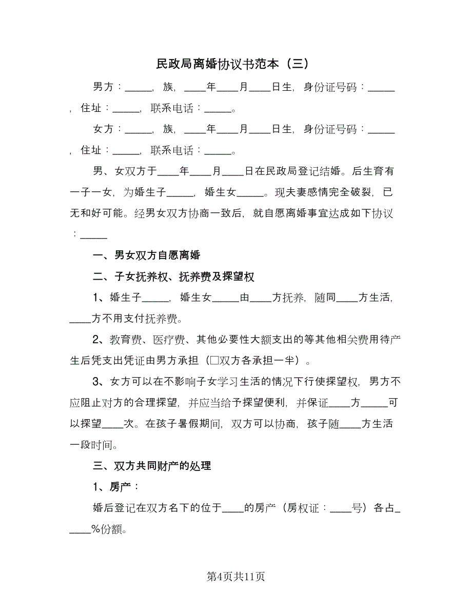 民政局离婚协议书范本（五篇）.doc_第4页