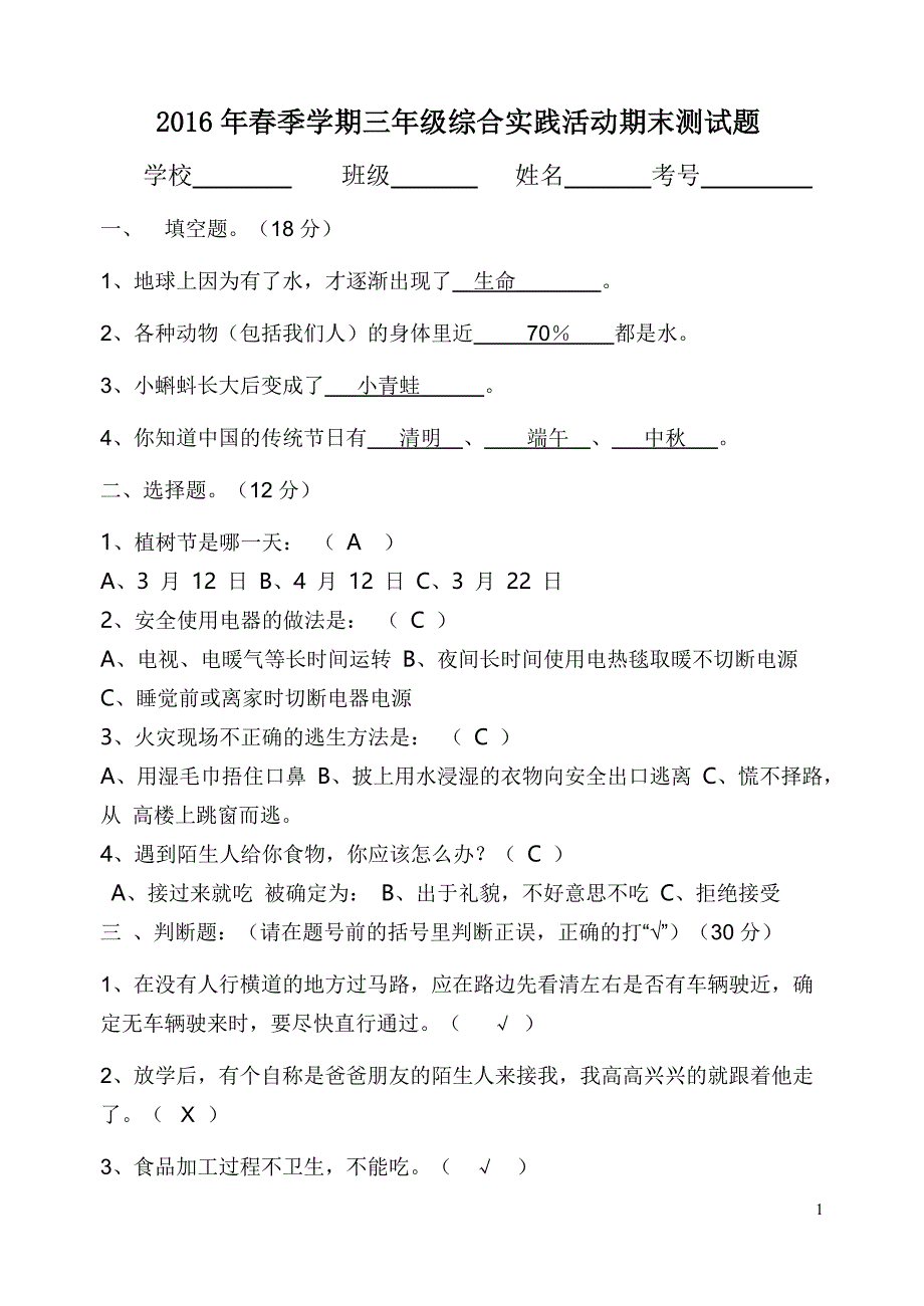 2016年春三下综合实践活动期末测试题_第1页