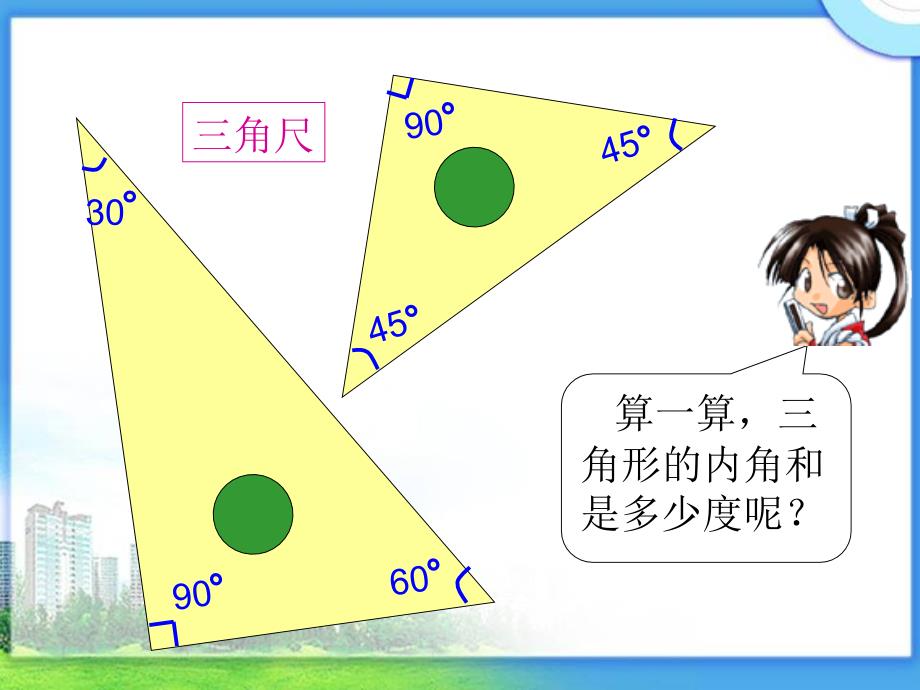 《三角形的内角和》PPT (2)_第3页