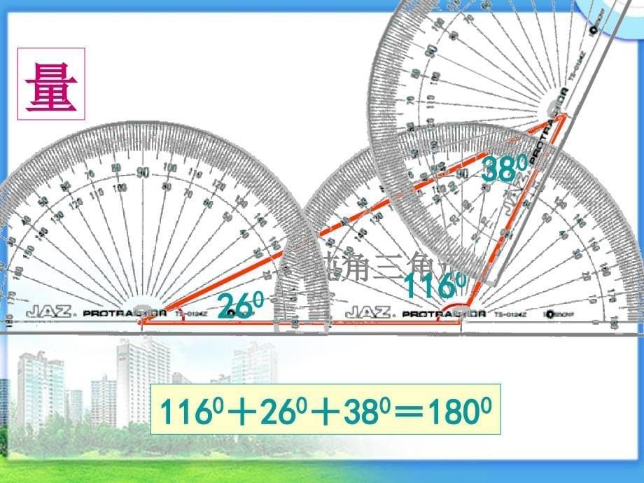 《三角形的内角和》PPT (2)_第5页